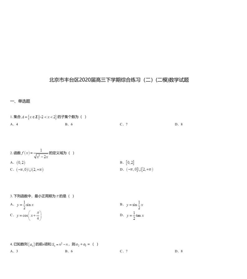 北京市丰台区2020届高三下学期综合练习（二）(二模)数学试题01