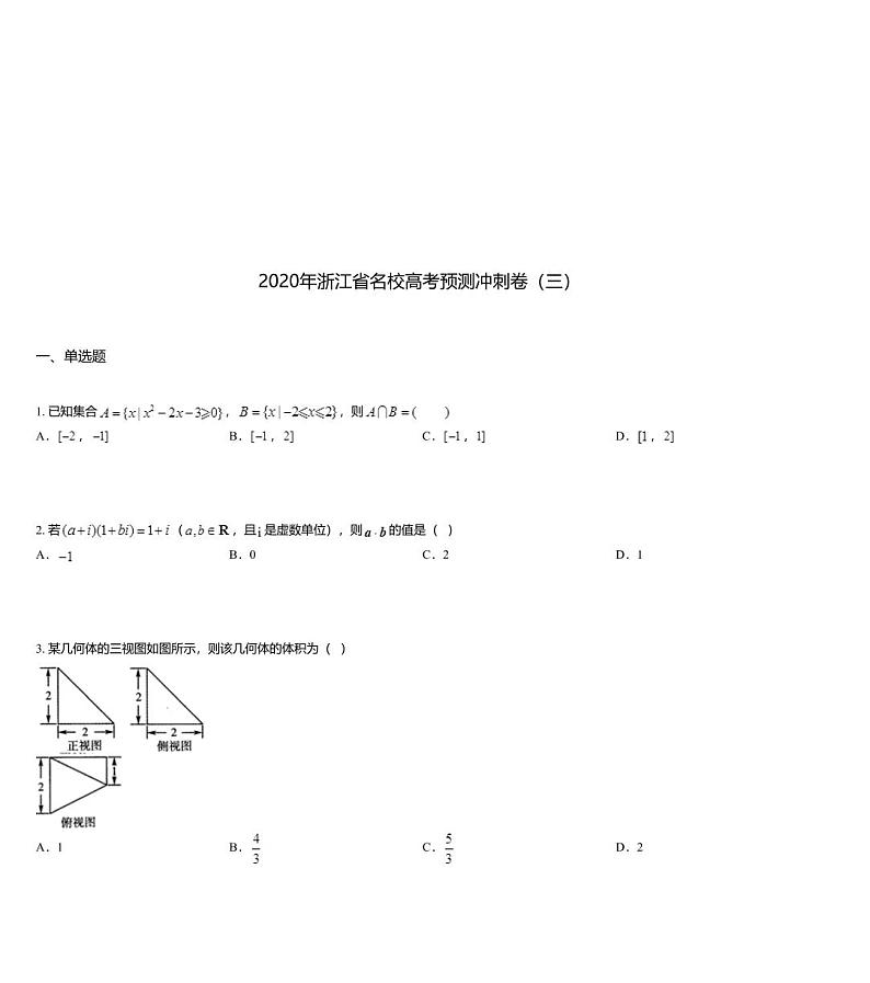 2020年浙江省名校高考预测冲刺卷(三)01