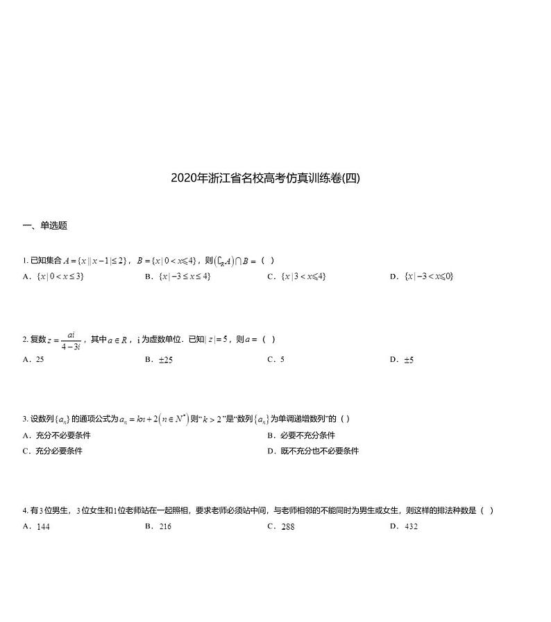 2020年浙江省名校高考仿真训练卷(四)01