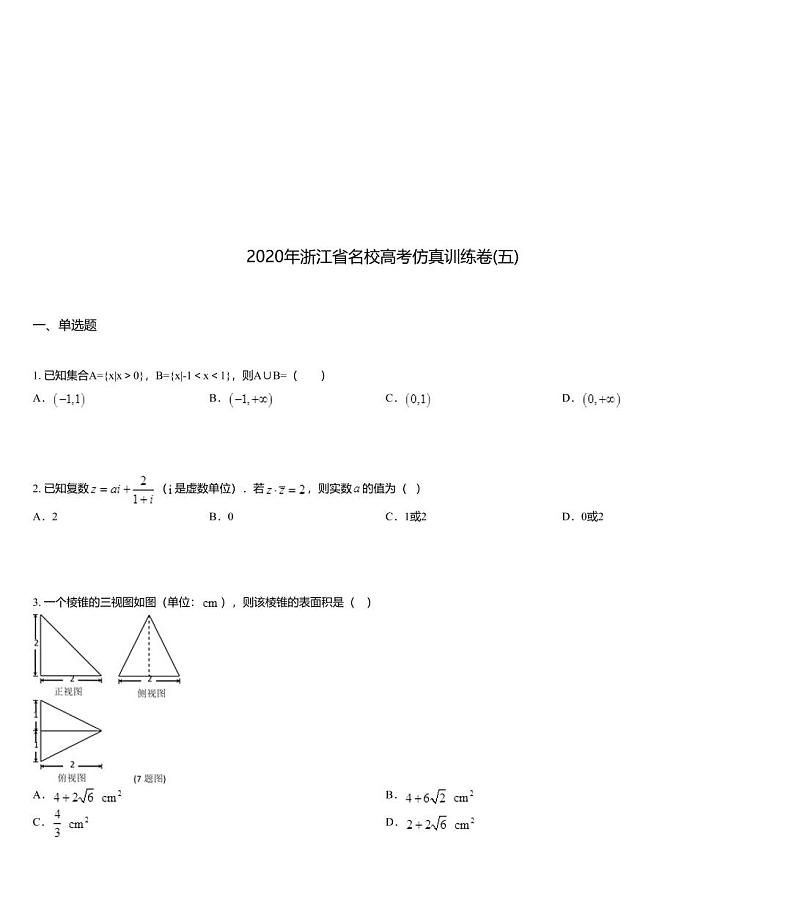 2020年浙江省名校高考仿真训练卷(五)01