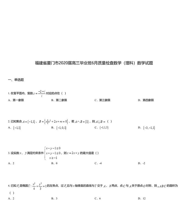 福建省厦门市2020届高三毕业班6月质量检查数学(理科)数学试题01