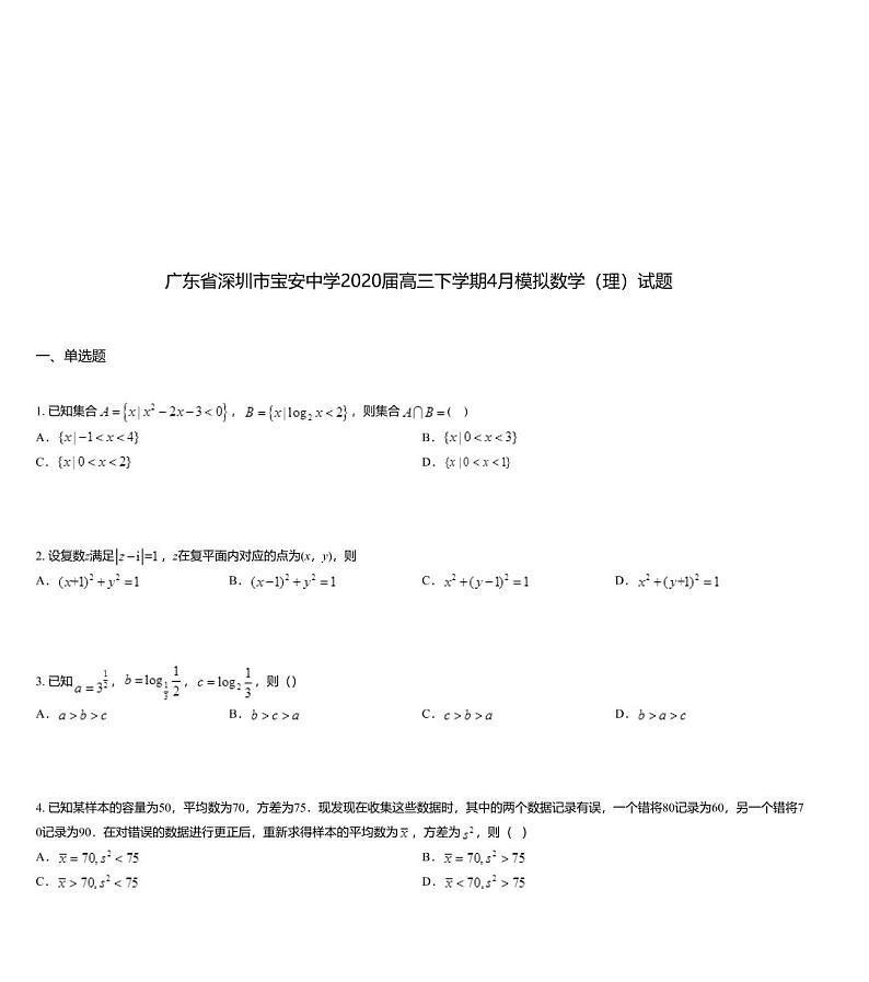 广东省深圳市宝安中学2020届高三下学期4月模拟数学(理)试题01