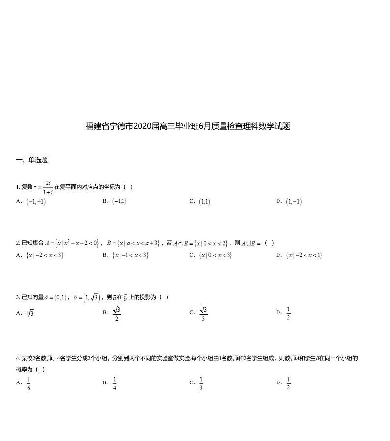 福建省宁德市2020届高三毕业班6月质量检查理科数学试题01