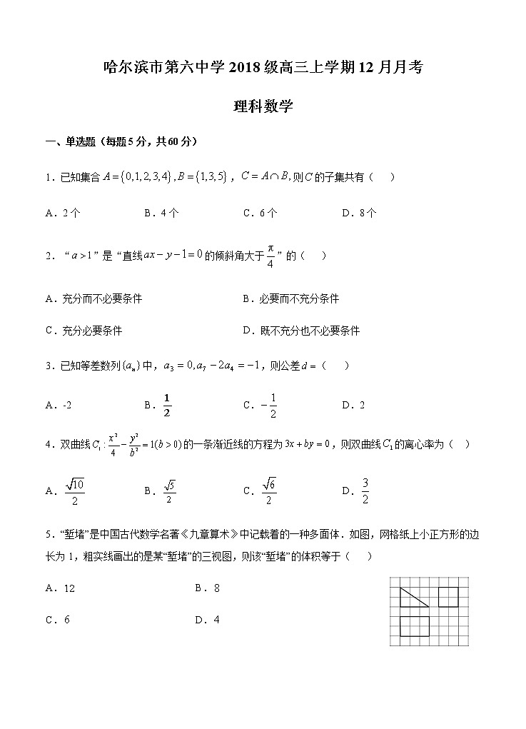 黑龙江省哈尔滨市第六中学2021届高三12月月考 数学(理)(含答案) 试卷01