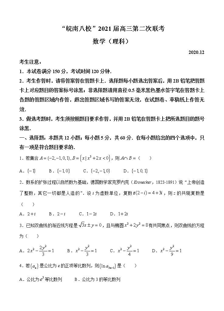 安徽省皖南八校2021届高三上学期第二次联考 数学(理)(含答案)第1页