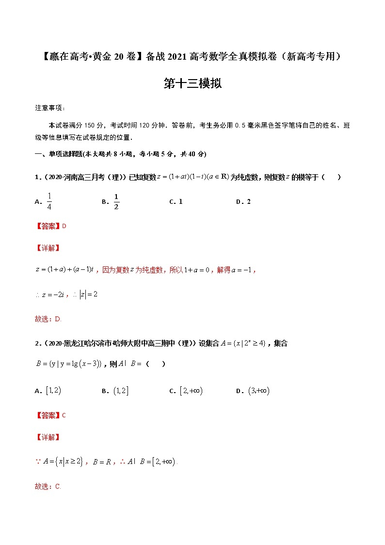 黄金卷13-【赢在高考•黄金20卷】备战2021高考数学全真模拟卷（新高考专用）（解析版）01