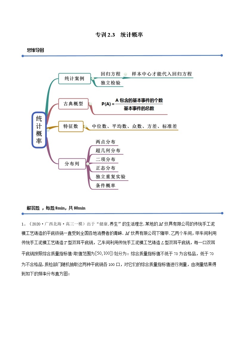 专训2.3 统计概率（解析版） 试卷01