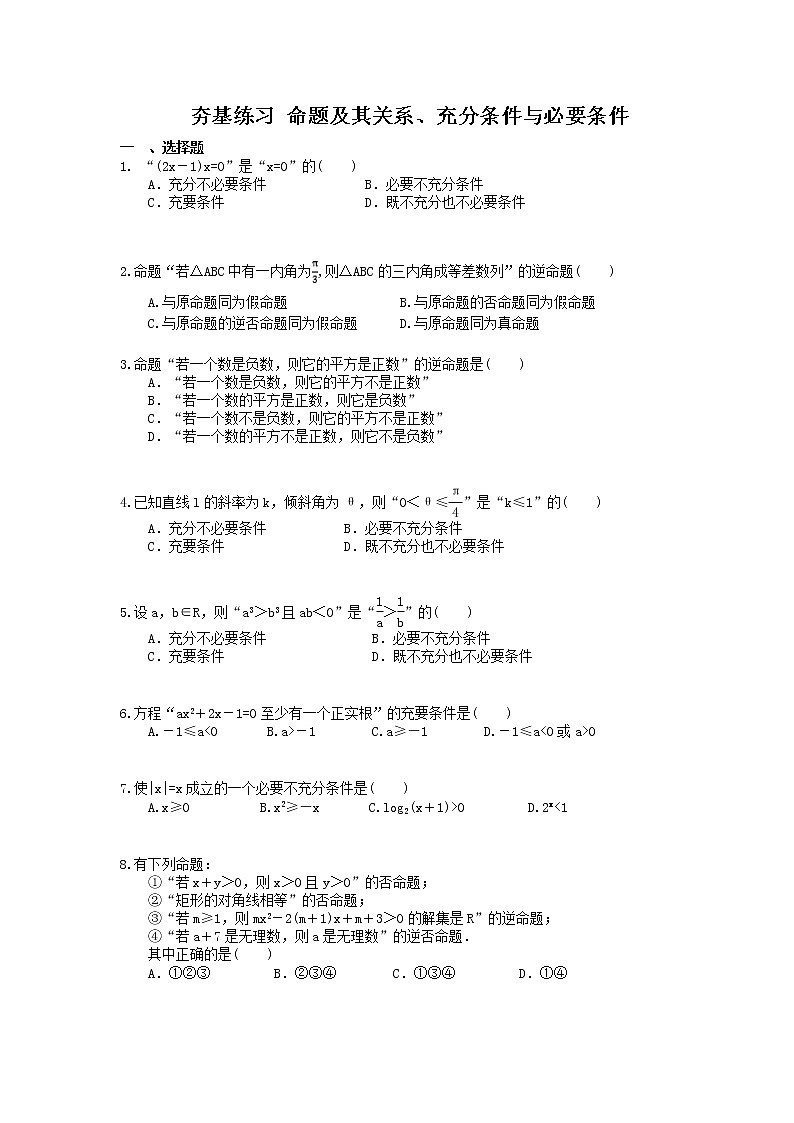 2021年高考数学一轮复习夯基练习:命题及其关系、充分条件与必要条件(含答案)01