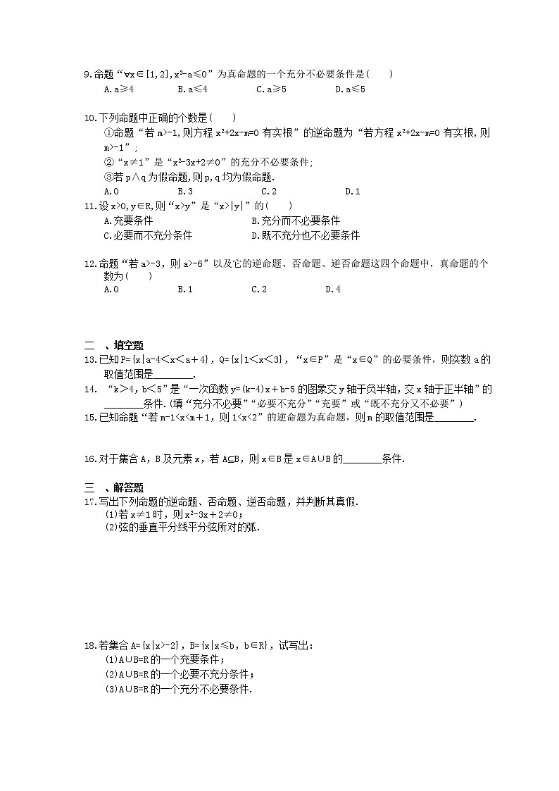 2021年高考数学一轮复习夯基练习:命题及其关系、充分条件与必要条件(含答案)02