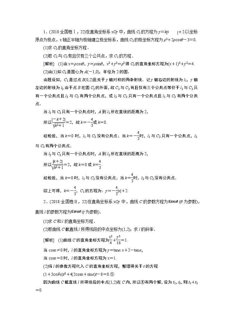 第一讲 坐标系与参数方程 学案03