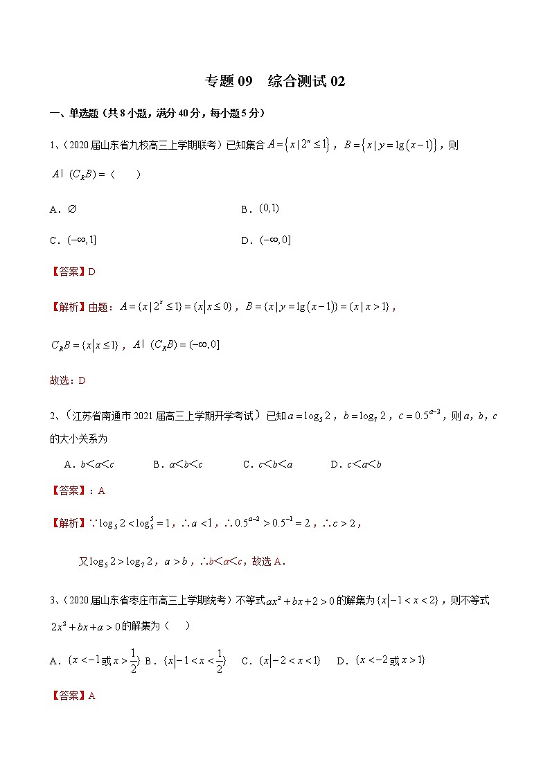 专题09 综合测试02(解析版)第1页