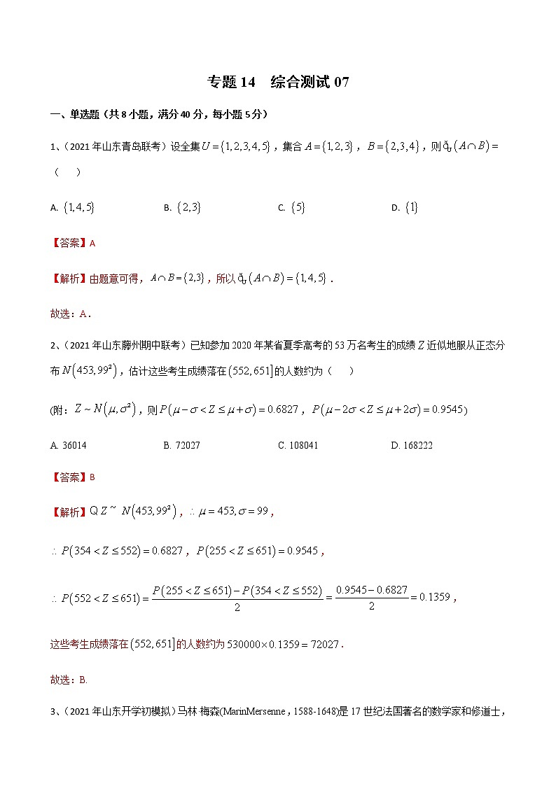 专题14 综合测试07(解析版)第1页