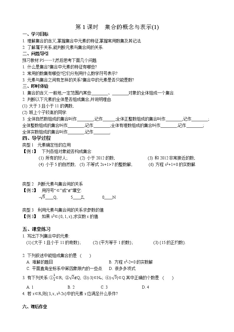 2020-2021学年第一学期高中数学新教材(必修第一册苏教版)第一章第1课时 集合的概念与表示(1) 新学案(无答案)01