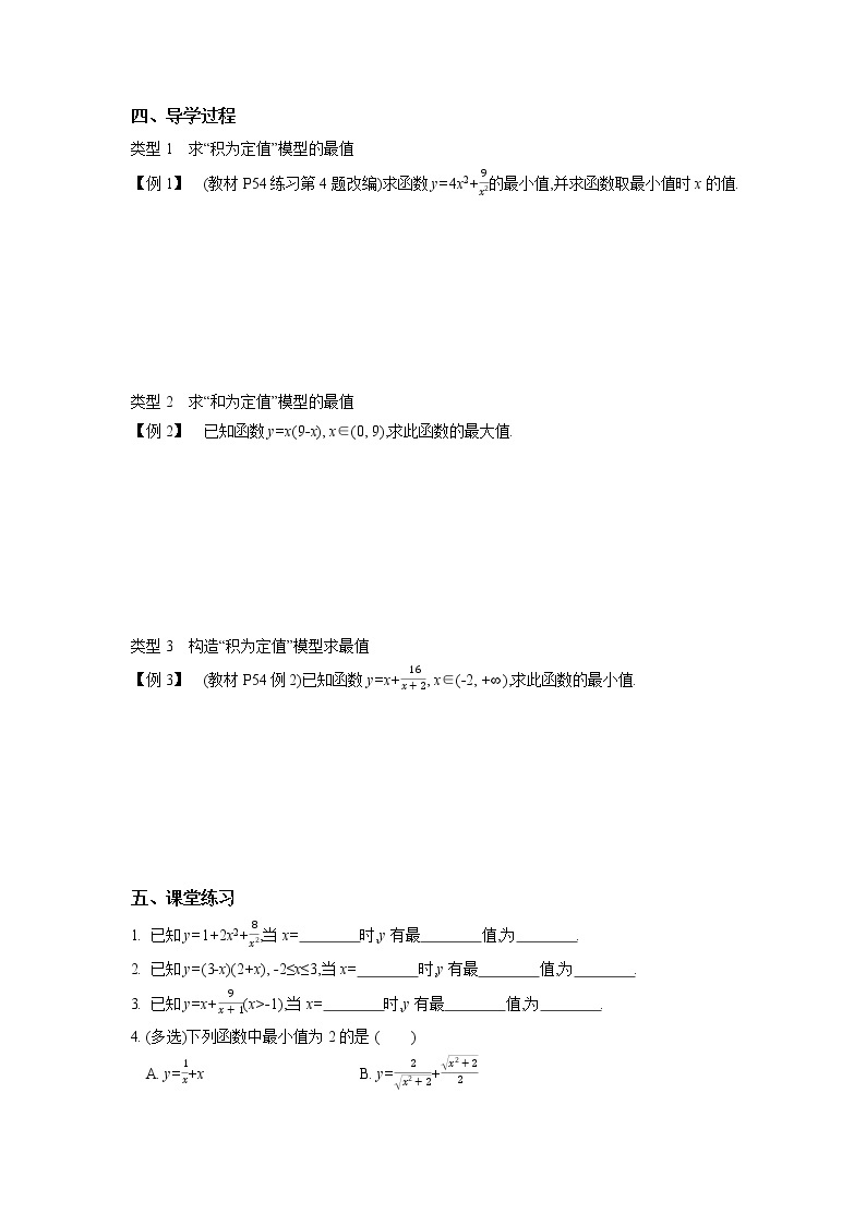 2020-2021学年第一学期高中数学苏教版（2019）必修第一册第三章第4课时　基本不等式的应用(1)新学案（无答案）02