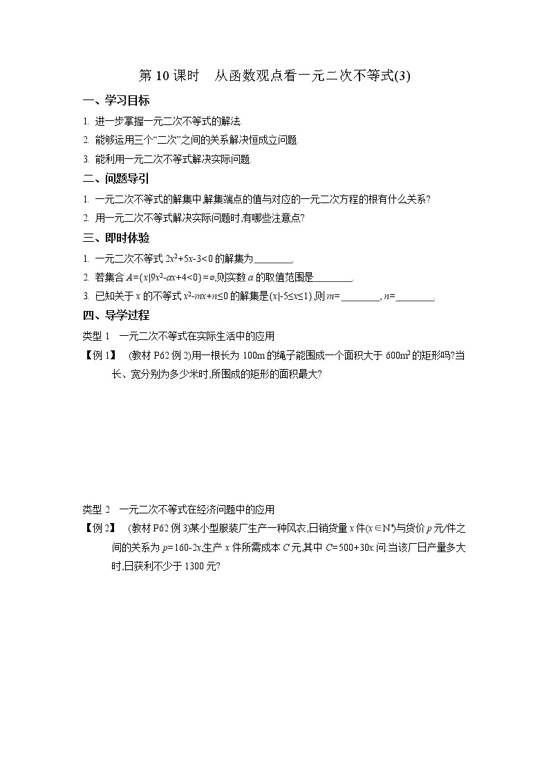 2020-2021学年第一学期高中数学苏教版（2019）必修第一册第三章第10课时　从函数观点看一元二次不等式(3)　新学案（无答案）01