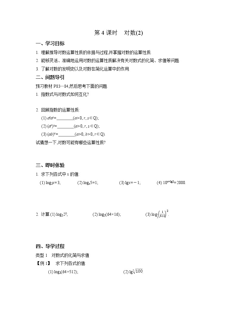 2020-2021学年第一学期高中数学新教材（必修第一册苏教版）第四章第4课时　对数(2)新学案（无答案）01