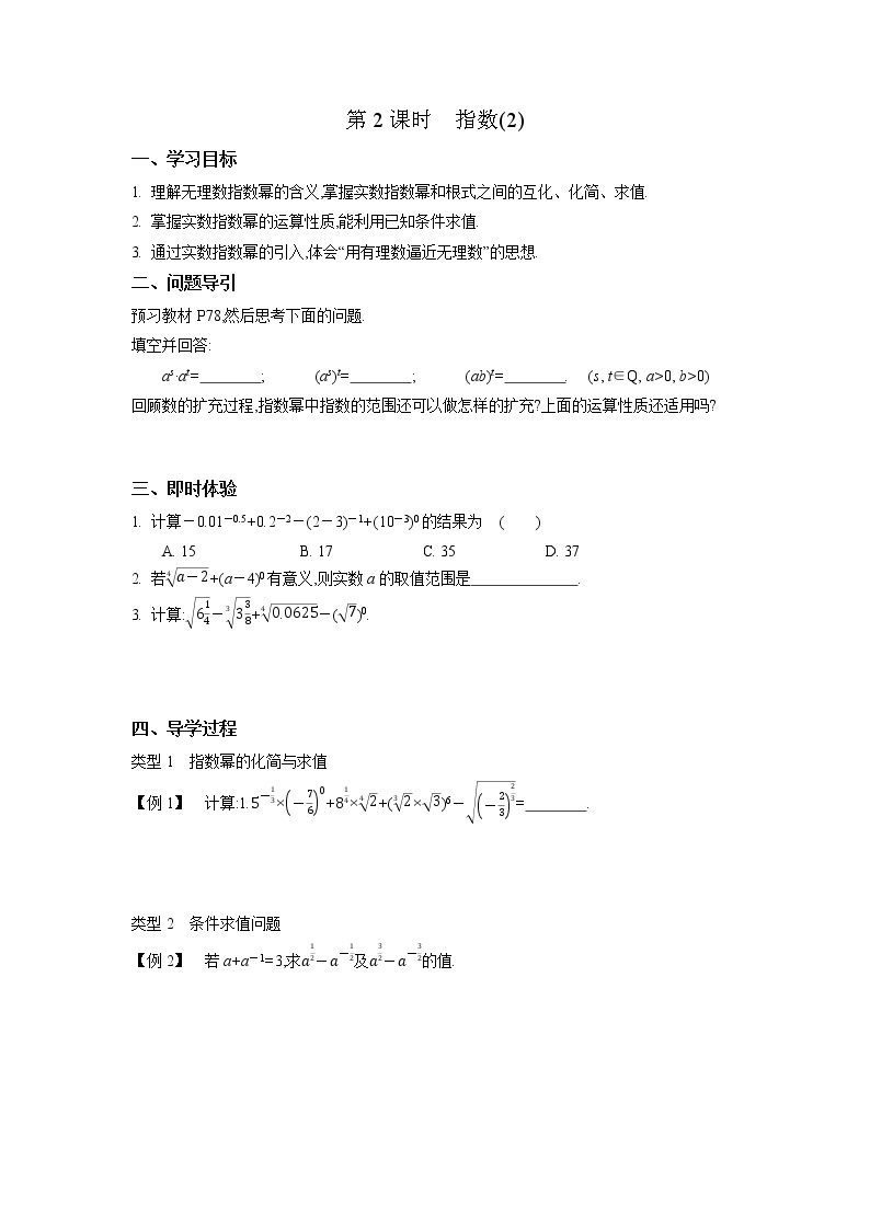 2020-2021学年第一学期高中数学新教材必修第一册苏教版（2019）第四章第2课时　指数(2)新学案（无答案）01