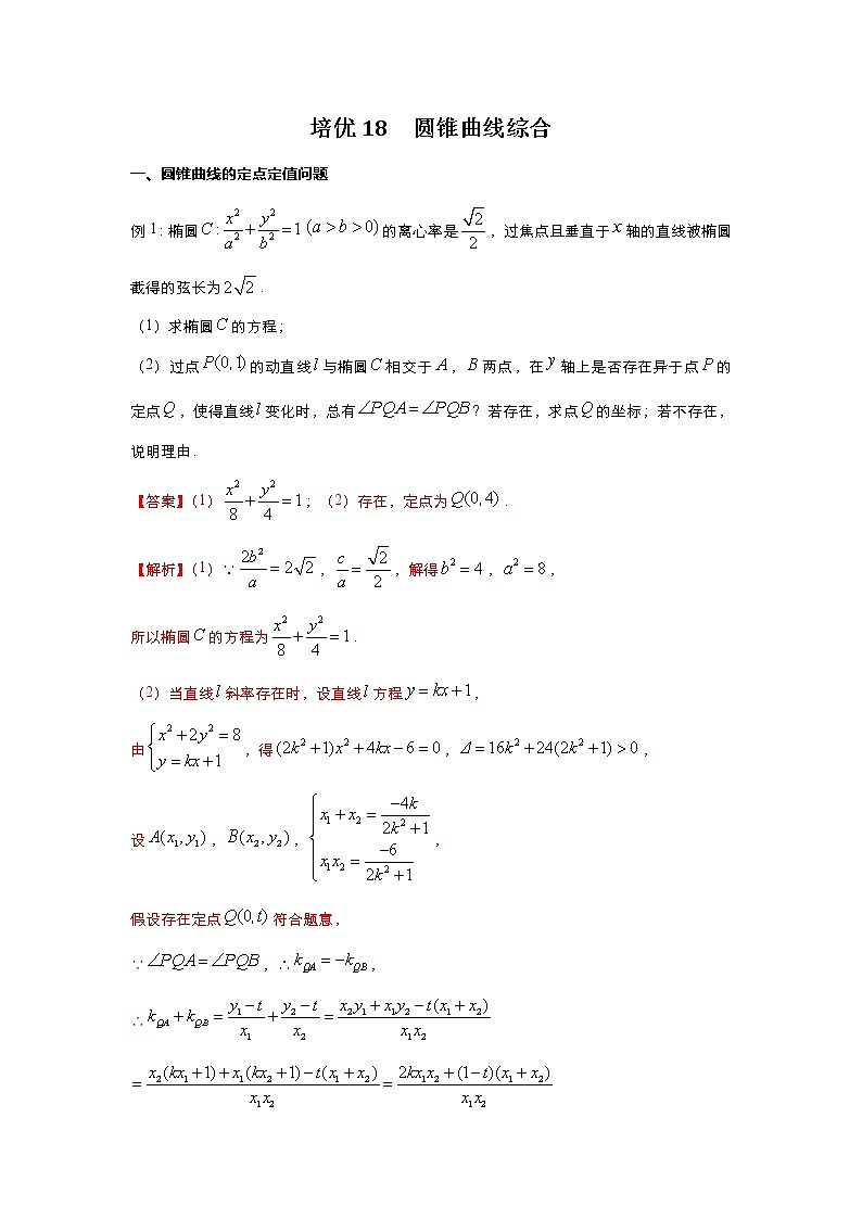 (新高考)2021届高三培优专练18 圆锥曲线综合解析版01