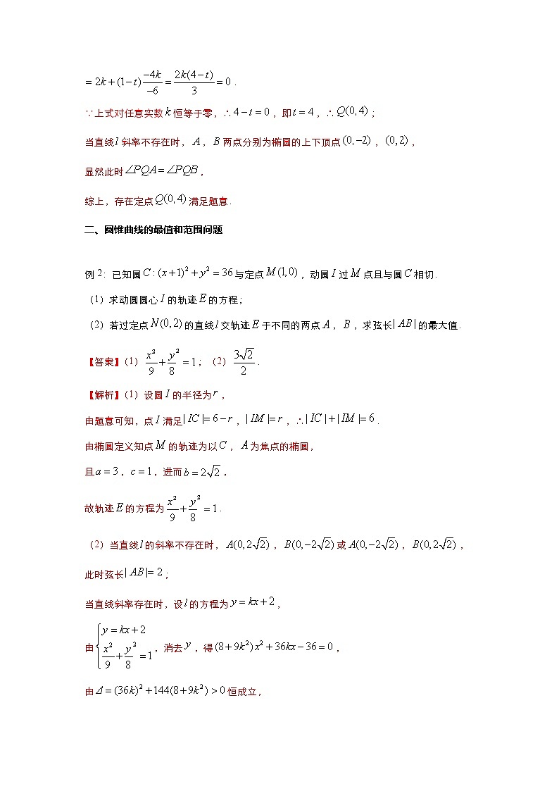 (新高考)2021届高三培优专练18 圆锥曲线综合解析版02