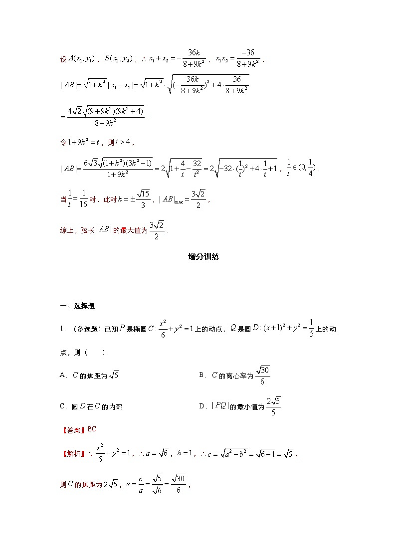 (新高考)2021届高三培优专练18 圆锥曲线综合解析版03