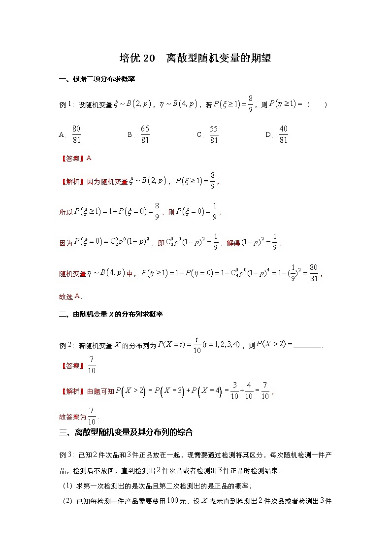 (新高考)2021届高三培优专练20 离散型随机变量的期望解析版第1页