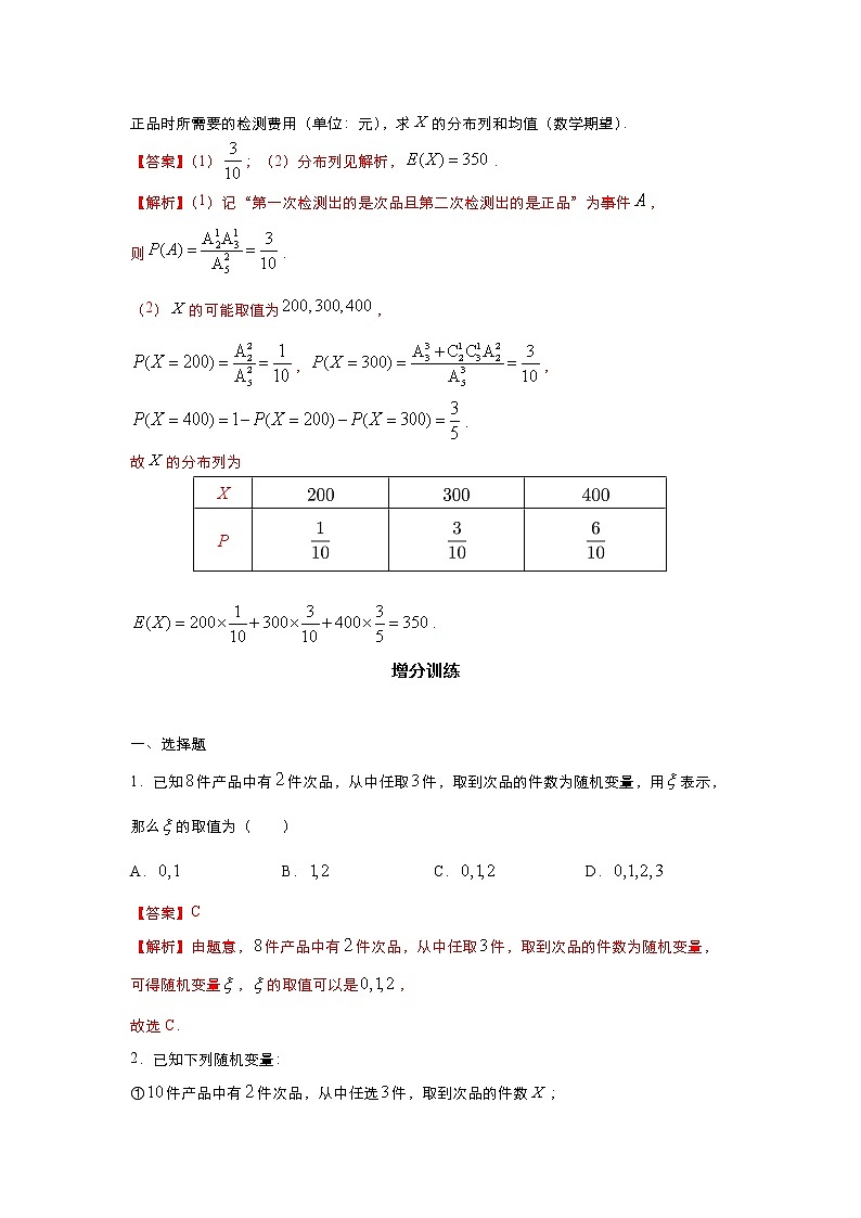 (新高考)2021届高三培优专练20 离散型随机变量的期望解析版第2页