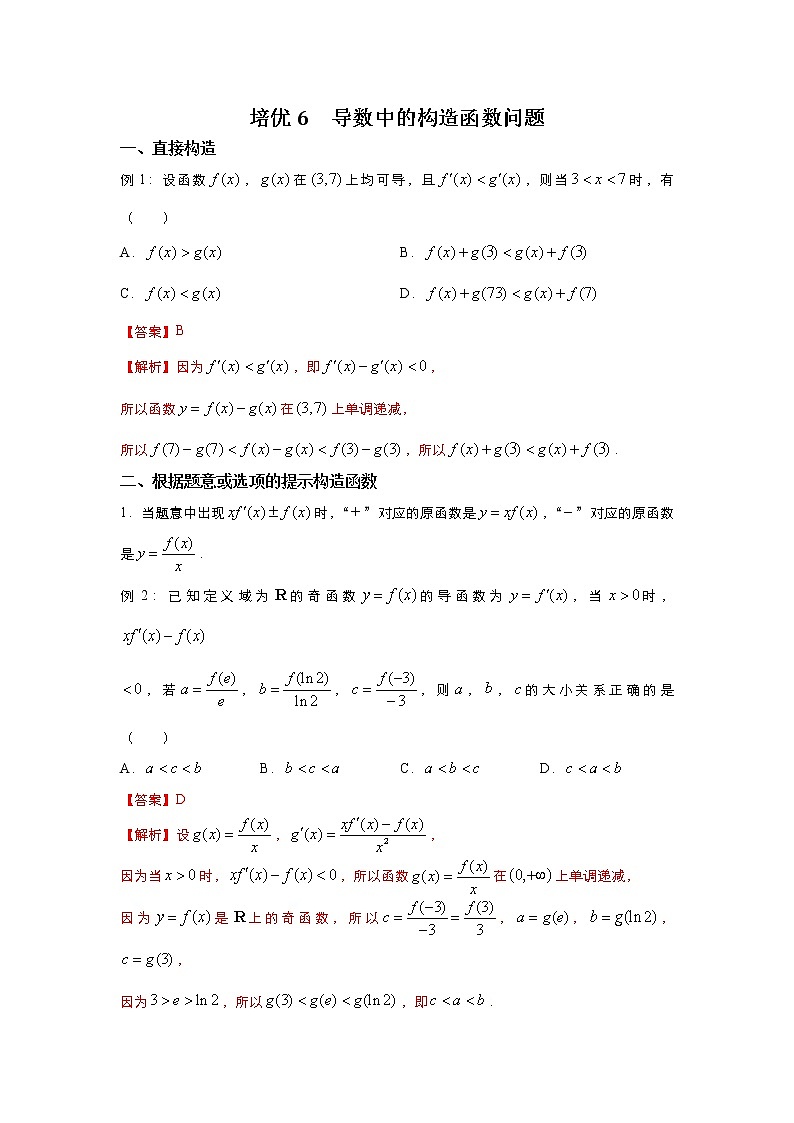 (新高考)2021届高三培优专练6 导数中的构造函数问题解析版01
