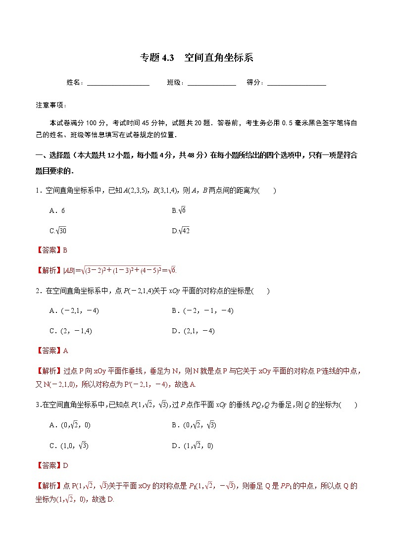 4.3空间直角坐标系-2020-2021学年高一数学尖子生同步培优题典(人教A版必修2)01