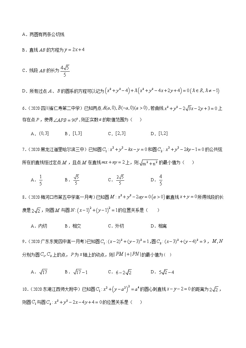 4.2.2圆与圆的位置关系-2020-2021学年高一数学尖子生同步培优题典（人教A版必修2）02