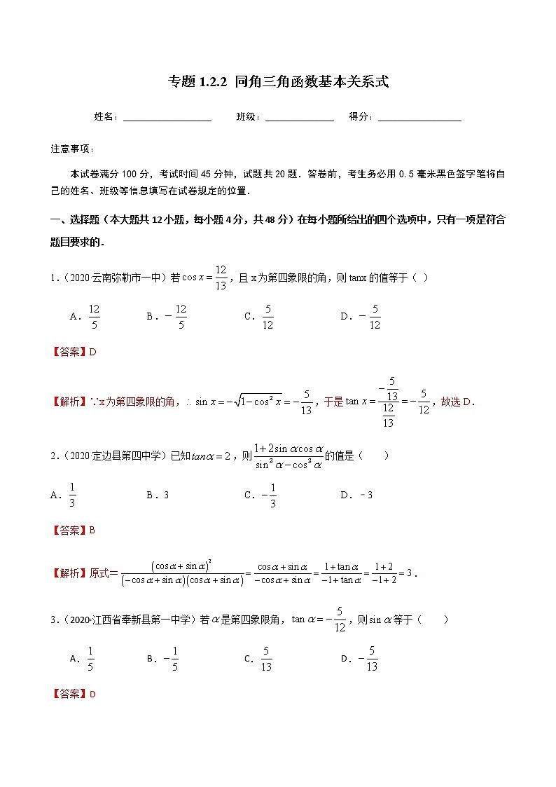 1.2.2同角三角函数基本关系式-2020-2021学年高一数学尖子生同步培优题典(人教A版必修4)01