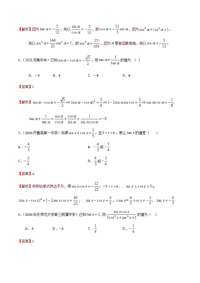 1.2.2同角三角函数基本关系式-2020-2021学年高一数学尖子生同步培优题典(人教A版必修4)02