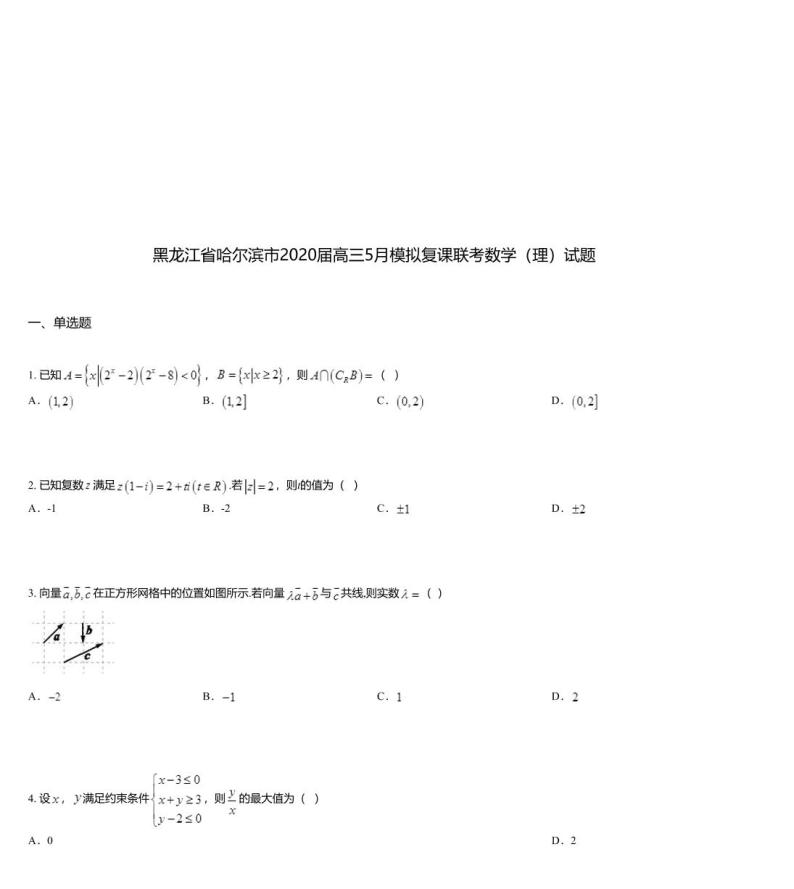 黑龙江省哈尔滨市2020届高三5月模拟复课联考数学（理）试题01