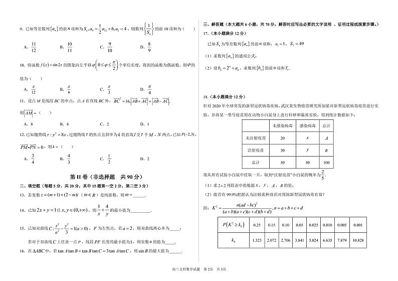 黑龙江省哈尔滨市第六中学2021届高三上学期期末考试 文科数学(PDF版含答案)02