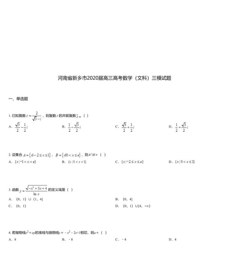河南省新乡市2020届高三高考数学（文科）三模试题01