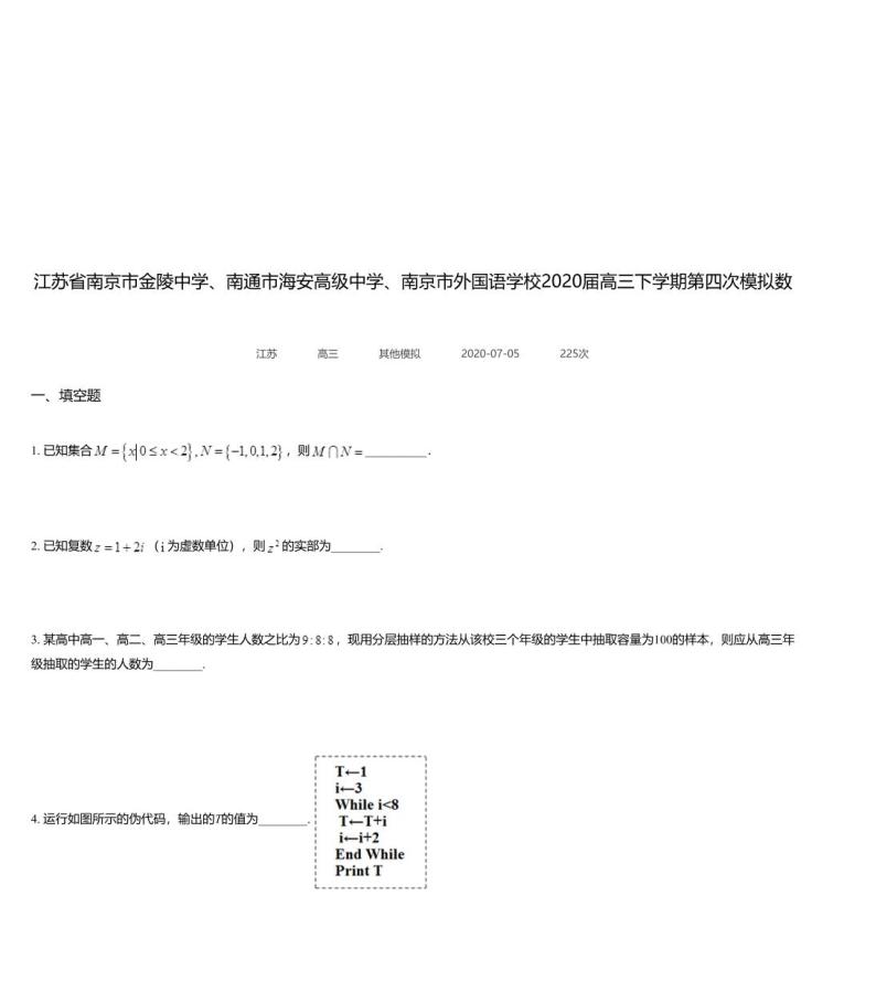 江苏省南京市金陵中学、南通市海安高级中学、南京市外国语学校2020届高三下学期第四次模拟数学试题01