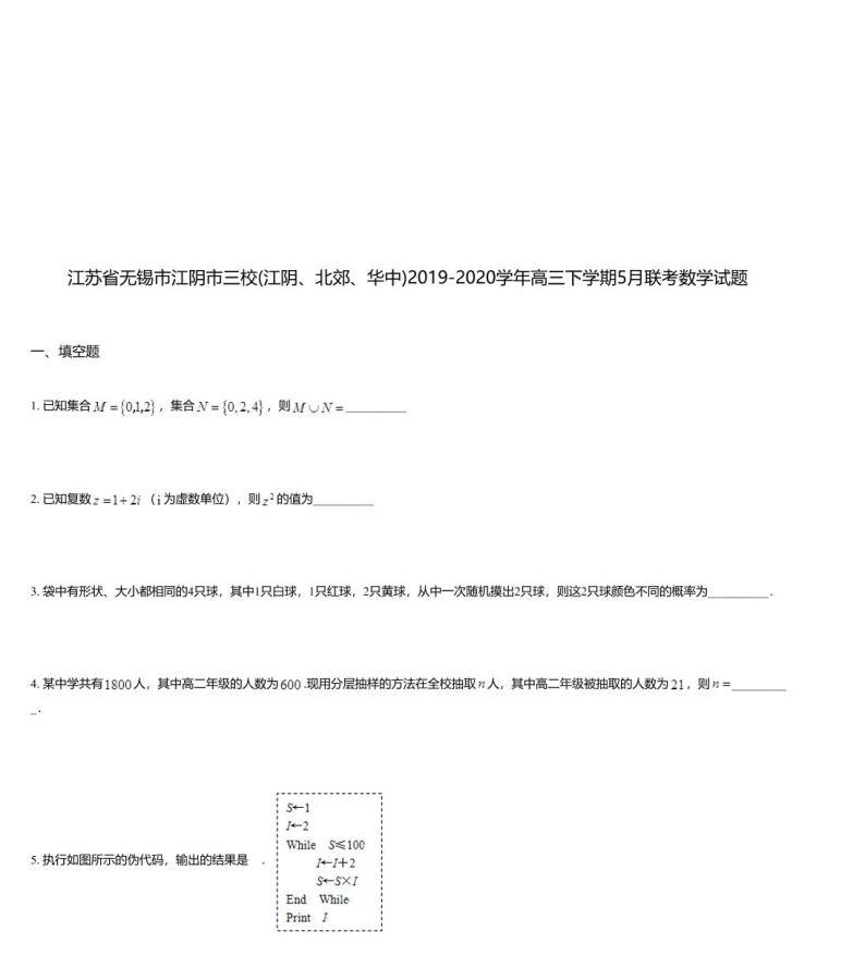 江苏省无锡市江阴市三校(江阴、北郊、华中)2019-2020学年高三下学期5月联考数学试题01