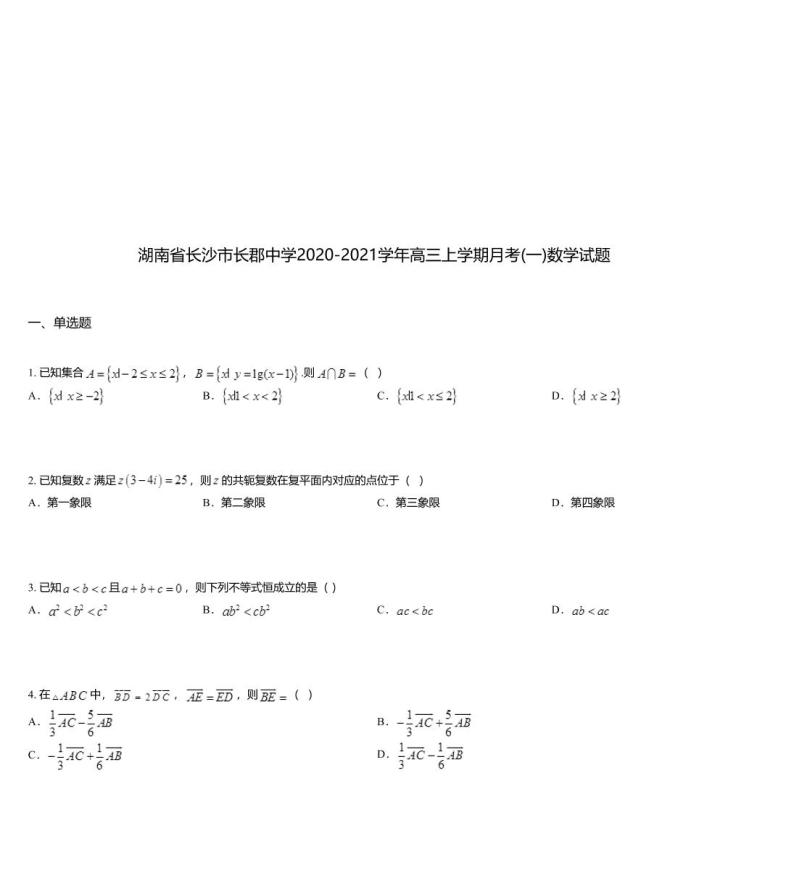 湖南省长沙市长郡中学2020-2021学年高三上学期月考(一)数学试题01