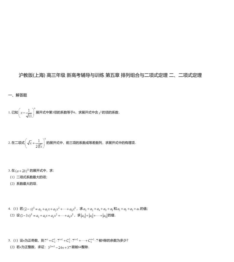 沪教版(上海) 高三年级 新高考辅导与训练 第五章 排列组合与二项式定理 二、二项式定理01