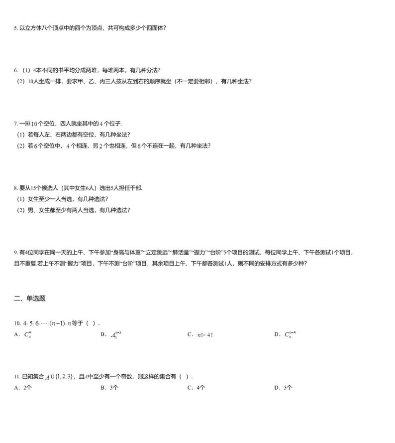 沪教版(上海) 高三年级 新高考辅导与训练 第五章 排列组合与二项式定理 一、排列、组合02
