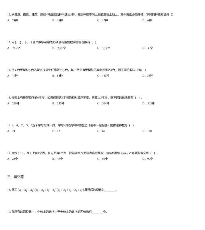沪教版(上海) 高三年级 新高考辅导与训练 第五章 排列组合与二项式定理 一、排列、组合03