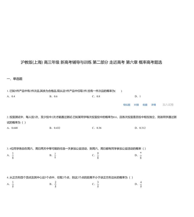 沪教版(上海) 高三年级 新高考辅导与训练 第二部分 走近高考 第六章 概率高考题选01