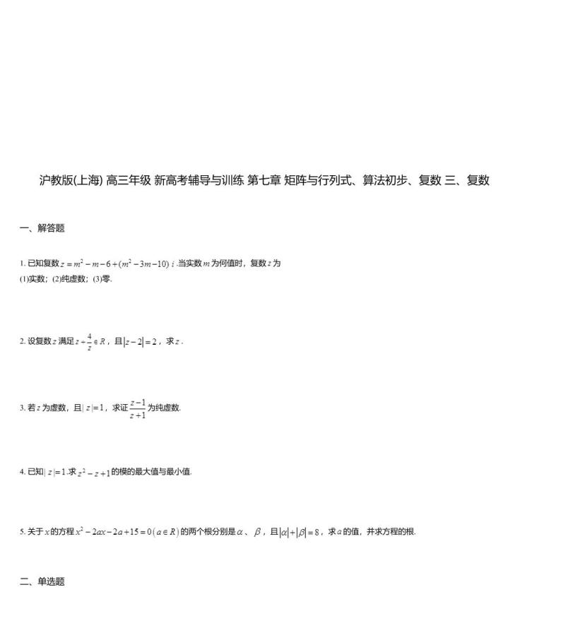 沪教版(上海) 高三年级 新高考辅导与训练 第七章 矩阵与行列式、算法初步、复数 三、复数01