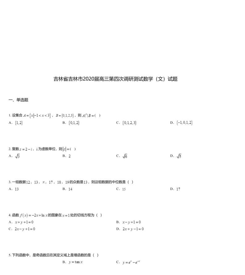 吉林省吉林市2020届高三第四次调研测试数学（文）试题01