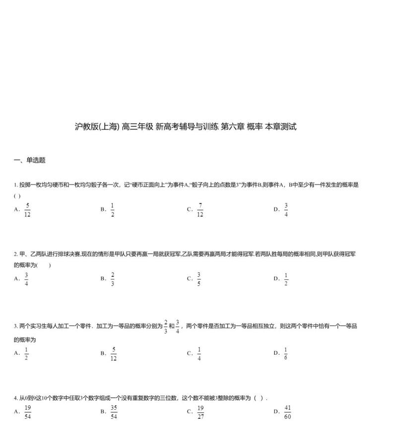 沪教版(上海) 高三年级 新高考辅导与训练 第六章 概率 本章测试01