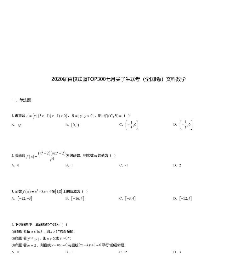 2020届百校联盟TOP300七月尖子生联考(全国I卷)文科数学01