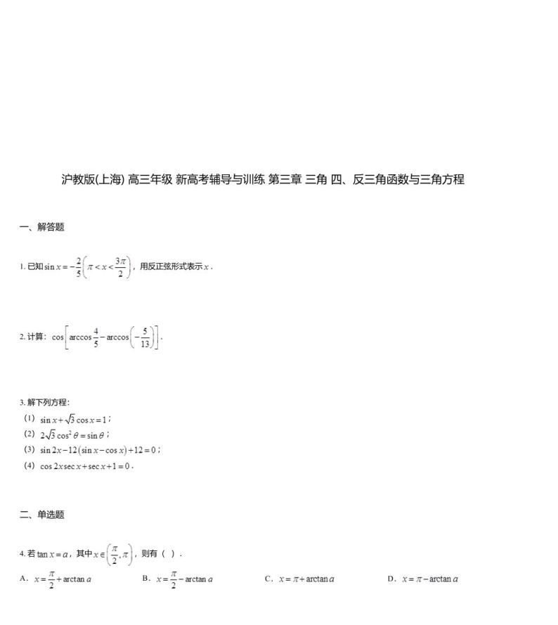 沪教版(上海) 高三年级 新高考辅导与训练 第三章 三角 四、反三角函数与三角方程01
