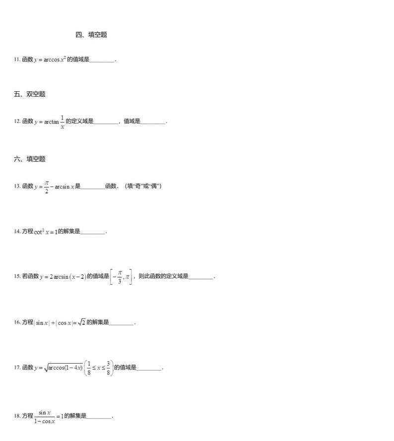 沪教版(上海) 高三年级 新高考辅导与训练 第三章 三角 四、反三角函数与三角方程03