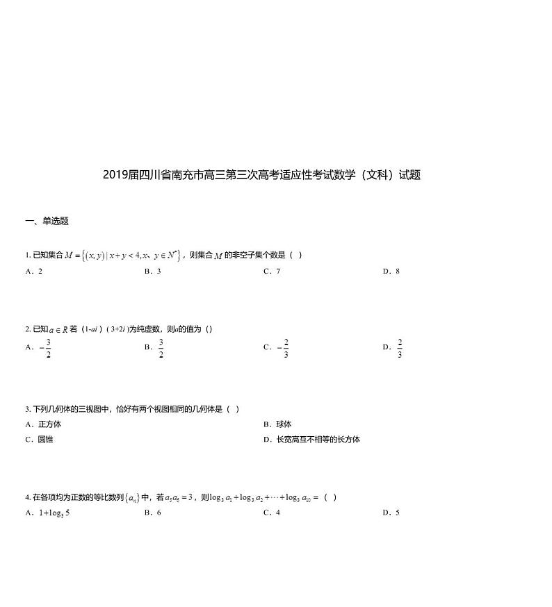 2019届四川省南充市高三第三次高考适应性考试数学(文科)试题01