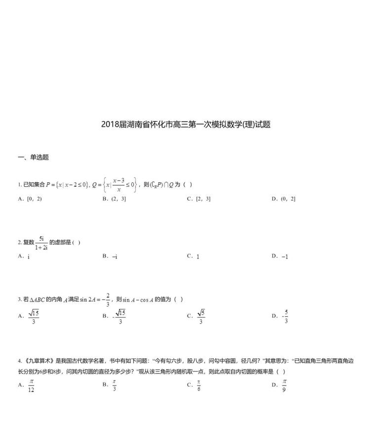 2018届湖南省怀化市高三第一次模拟数学(理)试题01