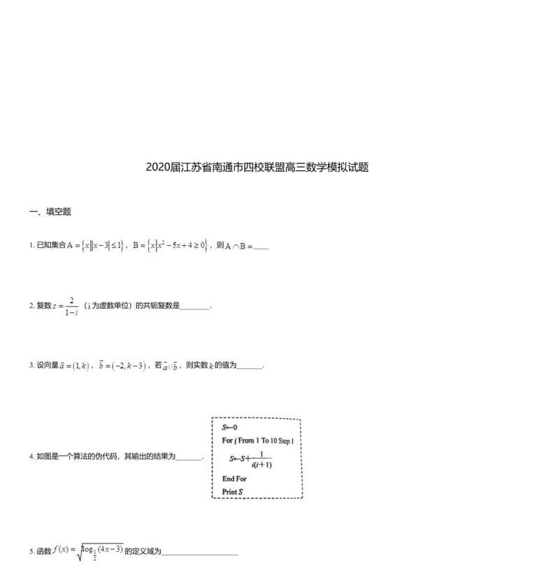 2020届江苏省南通市四校联盟高三数学模拟试题01